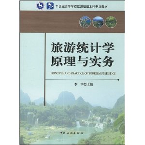 旅遊統計學原理與實務