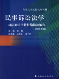 民事訴訟法學2005年修訂版