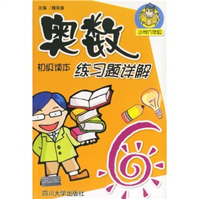 奧數初級讀本練習題詳解：國小6年級