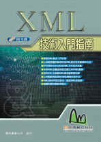 XML技術入門指南