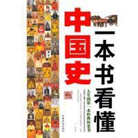 一本書看懂中國史