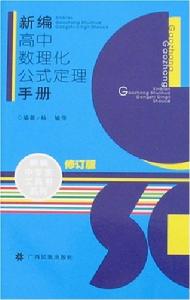 全能新編高中數理化公式定理手冊