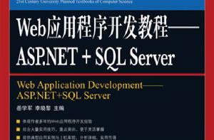 Web應用程式開發教程：ASP SQL Server