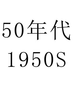 50年代