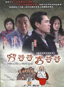 窮爸爸富爸爸[2008年陳寶國主演電視劇]