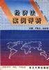 經濟法案例評析[1995年東北大學出版社出版書籍]