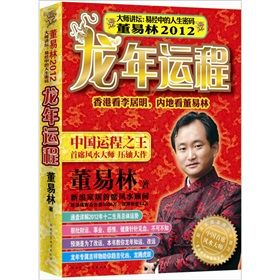 《董易林2012龍年運程》