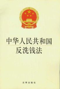 《中華人民共和國反洗錢法》