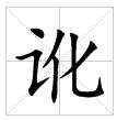 田字格中的“訛”字