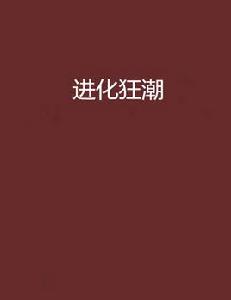 進化狂潮[黑岩網小說]