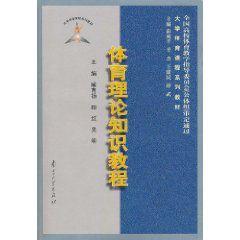 體育理論知識教程