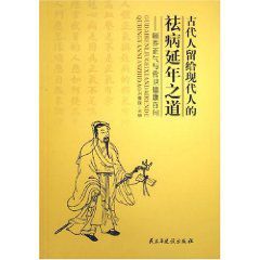 古代人留給現代人的祛病延年之道