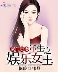 《豪門貴妻：重生之娛樂女王》