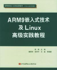 ARM9嵌入式技術及Linux高級實踐教程