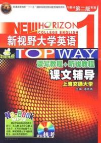 新視野大學英語讀寫教程聽說教程課文輔導1第二版