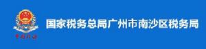 國家稅務總局廣州市南沙區稅務局