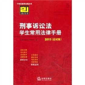 刑事訴訟法學生常用法律手冊