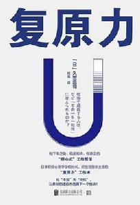 復原力[[日] 久世浩司所著書籍]