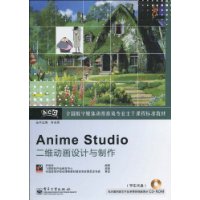 AnimeStudio二維動畫設計與製作