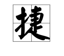 捷[中國漢字]