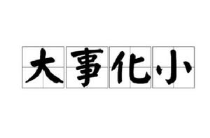 大事化小[詞語]