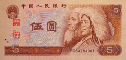 五元人民幣