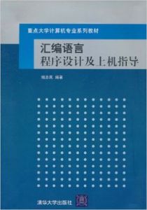 彙編語言程式設計及上機指導