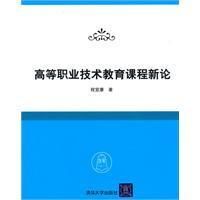 《高等職業技術教育課程新論》