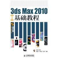 《3dsMax2010中文版基礎教程》