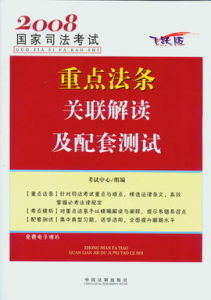 2007國家司法考試重點法條關聯解讀及配套測試(飛躍版)