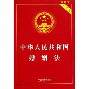 《中華人民共和國婚姻法》