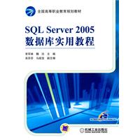 SQLServer2005資料庫實用教程