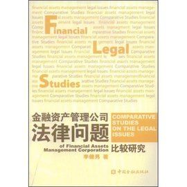 金融資產管理公司法律問題比較研究