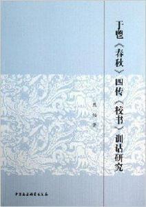 于鬯春秋四傳校書訓詁研究