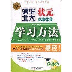 清華北大狀元最有效的學習方法