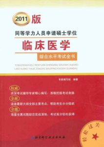 2012同等學力人員申請碩士學位臨床醫學綜合水平考試備考複習全書