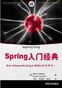 Spring入門經典