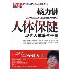 楊力講人體保健：現代人體養生手冊