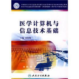 醫學計算機與信息技術基礎