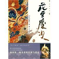 花之慶次[隆慶一郎創作歷史小說]