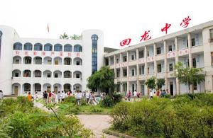 大足縣回龍育龍學校