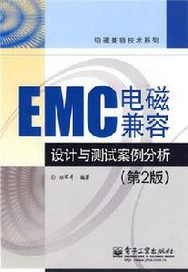 EMC電磁兼容設計與測試案例分析