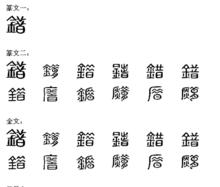 錯[漢字]