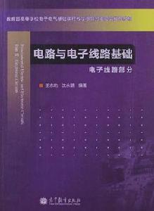 電路與電子線路基礎