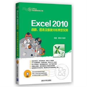 Excel 2010函式、圖表及數據分析典型實例