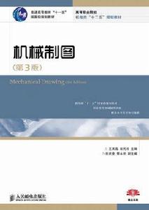 機械製圖（第3版）[王其昌、翁民玲編著書籍]