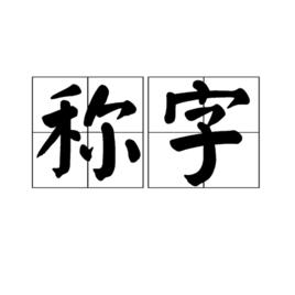 稱字[論語]