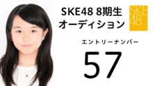 SKE48 第8期受験生 エントリーナンバー57番