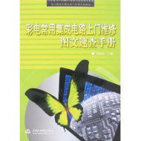 彩電常用積體電路上門維修圖文速查手冊