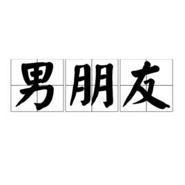 男朋友[情侶中男性一方]